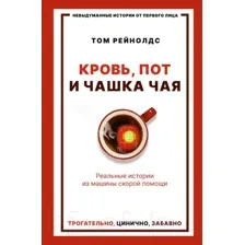 Книга АСТ Кровь, пот и чашка чая. Реальные истории (Рейнолдс Т.)