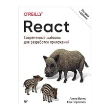 Нехудожественная книга Питер React: современные шаблоны для разработки приложений (Порселло Е.)
