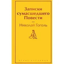 Книга издательства Эксмо. Записки сумасшедшего. Повести. Яркие страницы 9785041917715 (Гоголь Н.В.)