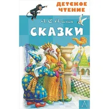 Сказки. А. С. Пушкин