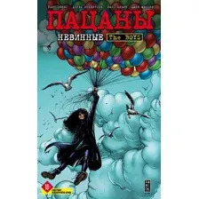 Комикс Эксмо The Boys: Пацаны. Том 7. Невинные (Эннис Г., Робертсон Д.)