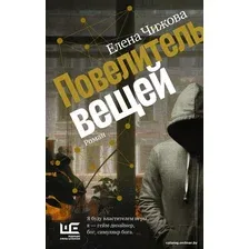 Книга издательства АСТ. Повелитель вещей (Чижова Елена Семеновна)