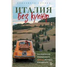 Италия без купюр. Исследование итальянского сердца, желудка и кошелька