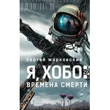 Художественная книга АСТ Я, Хобо. Времена смерти, твердая обложка (Жарковский Сергей)