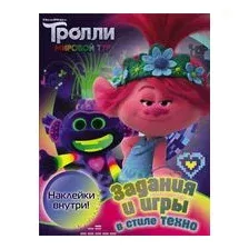 Тролли 2. Задания и игры в стиле техно (с наклейками)