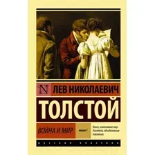 Война и мир. Книга 1. Том 1-2