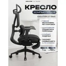 Кресло офисное компьютерное эргономичное EVOLUTION LX 1 Black