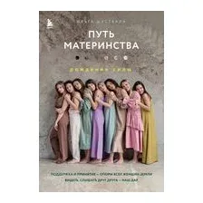 Путь материнства. Рождение силы