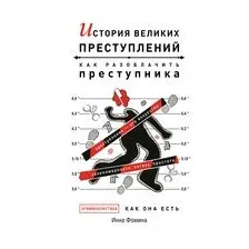 История великих преступлений. Как разоблачить преступника