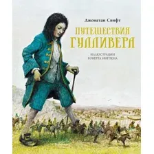 Книга издательства Махаон. Путешествия Гулливера 9785389204737 (Свифт Дж.)