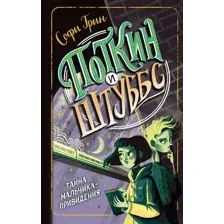 Художественная книга Эксмо Поткин и Штуббс. Тайна мальчика-привидения (Грин С.)