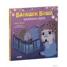 Развивающая книга CLEVER Барашек Бяша ложится спать (Ульева Е.)