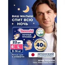 Трусики-подгузники Tanoshi Baby Night Pants L 9-14кг (22 шт)