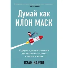 Книга Эксмо Думай как Илон Маск (Варол О.)