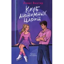 Клуб анонимных цариц