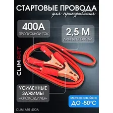 Провода для прикуривания, пусковые, стартовые CLIM ART, 400А 2,5м