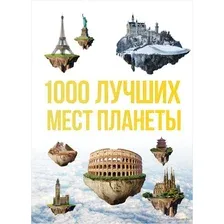 1000 лучших мест планеты