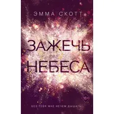 Зажечь небеса