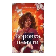 Воровка памяти