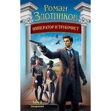 Художественная книга Эксмо Император и трубочист. Том 2. Дворянин, твердая обложка (Злотников Роман)