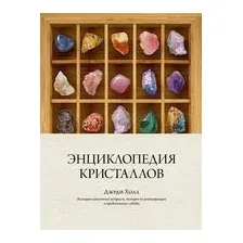 Энциклопедия кристаллов