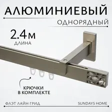 Карниз для штор Sundays Home Флэт Лайн Грид одинарный (сатин 2.4 м)