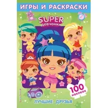 Развивающая книга Эксмо SUPER девчонки. Лучшие друзья. Игры и наклейки, мягкая обложка