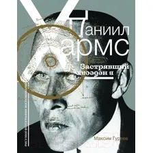 Нехудожественная книга АСТ Даниил Хармс. Застрявший в небесах / 9785171463458 (Гуреев М.)