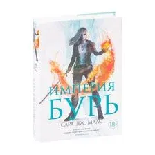 Книга издательства Азбука. Империя бурь (Маас С. Дж.)