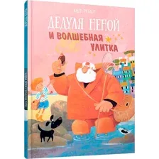 Художественная книга Попурри Дедуля Неной и волшебная улитка твердая обложка (Рублон Юбер)