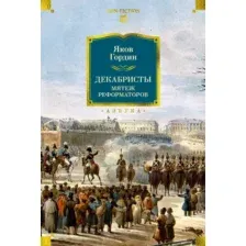 Книга Азбука Декабристы. Мятеж реформаторов, твердая обложка (Гордин Яков)