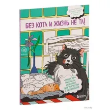 Без кота и жизнь не та!