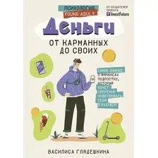 Книга издательства АСТ. Деньги: от карманных до своих (Глядешкина В.)