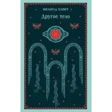 Другое тело