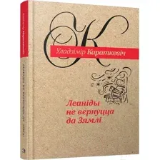 Художественная книга Попурри Леанiды не вернуцца да Зямлi (Караткевiч У.)