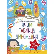 Учебное пособие АСТ Математика. Учим таблицу умножения / 9785171452735