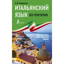Учебное пособие АСТ Итальянский язык без репетитора. Самоучитель итальянского языка (Каминская А.И.)