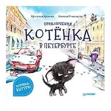 Приключения котёнка в Петербурге
