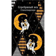 Книга издательства Эксмо. Серебряный век. Стихотворения. Магистраль (Есенин Сергей и др.)