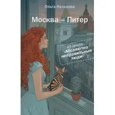 Художественная книга АСТ Абсолютно неправильные люди. Москва - Питер, твердая обложка (Назарова Ольга)