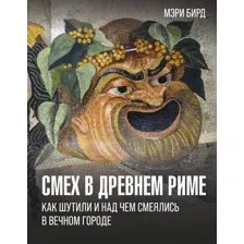 Смех в Древнем Риме: как шутили и над чем смеялись в Вечном городе