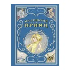 Маленький принц
