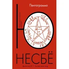 Художественная книга Иностранка Пентаграмма (Несбе Ю.)