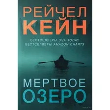 Набор книг издательства Эксмо. Мертвое озеро (Кейн Р.)