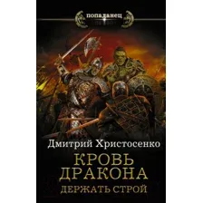 Художественная книга АСТ Кровь дракона. Держать строй (Христосенко Д.В.)