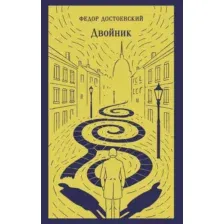 Художественная книга Эксмо Двойник, мягкая обложка (Достоевский Федор)