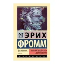 Анатомия человеческой деструктивности