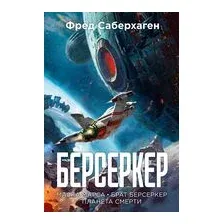 Берсеркер. Книга 1. Маска Марса. Брат берсеркер. Планета смерти