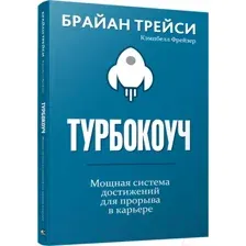 Турбокоуч. Мощная система достижений для прорыва в карьере
