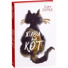 Живи как кот
